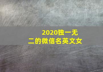 2020独一无二的微信名英文女