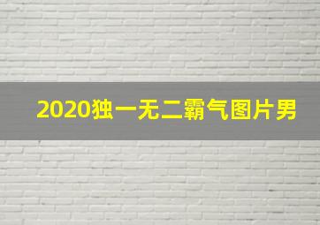 2020独一无二霸气图片男