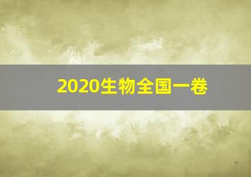 2020生物全国一卷