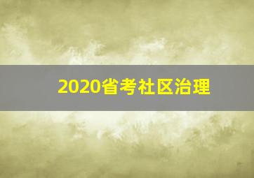 2020省考社区治理