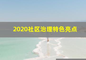 2020社区治理特色亮点