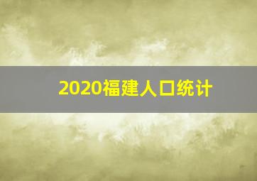 2020福建人口统计