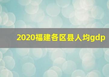 2020福建各区县人均gdp