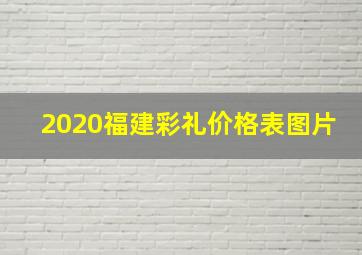 2020福建彩礼价格表图片