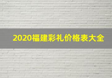 2020福建彩礼价格表大全