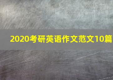 2020考研英语作文范文10篇