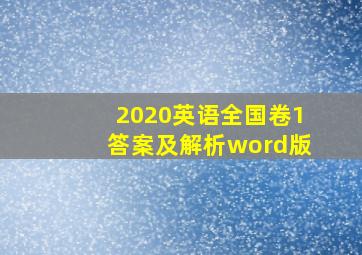 2020英语全国卷1答案及解析word版