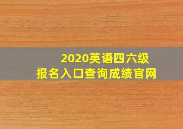 2020英语四六级报名入口查询成绩官网