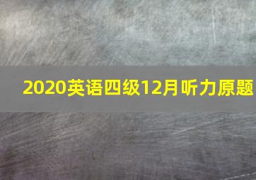 2020英语四级12月听力原题