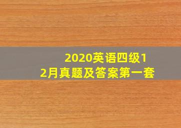 2020英语四级12月真题及答案第一套