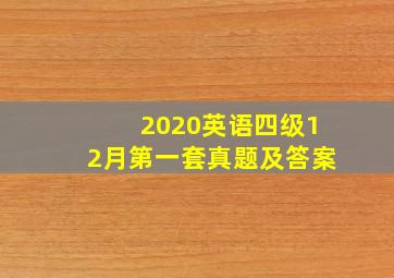 2020英语四级12月第一套真题及答案