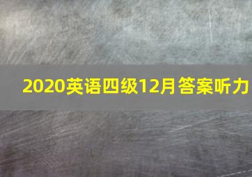 2020英语四级12月答案听力