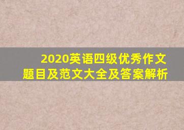 2020英语四级优秀作文题目及范文大全及答案解析