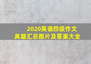 2020英语四级作文真题汇总图片及答案大全