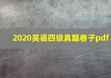 2020英语四级真题卷子pdf