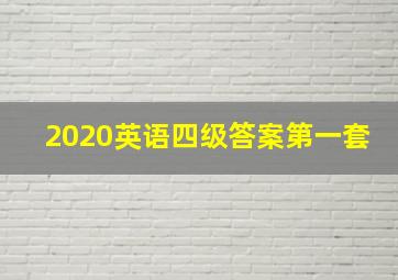 2020英语四级答案第一套