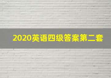 2020英语四级答案第二套