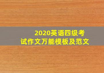 2020英语四级考试作文万能模板及范文