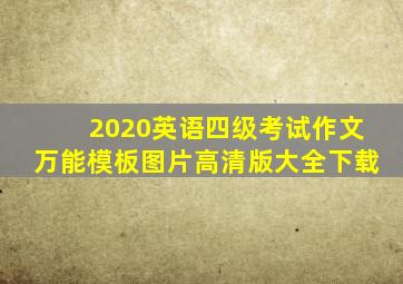 2020英语四级考试作文万能模板图片高清版大全下载