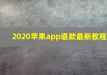 2020苹果app退款最新教程