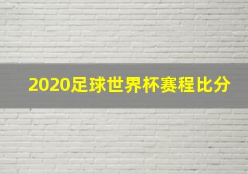 2020足球世界杯赛程比分