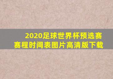 2020足球世界杯预选赛赛程时间表图片高清版下载