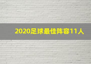 2020足球最佳阵容11人