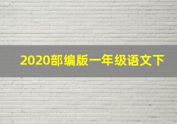 2020部编版一年级语文下