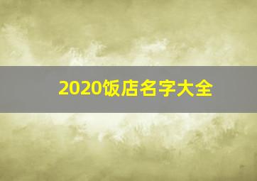 2020饭店名字大全