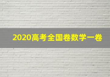 2020高考全国卷数学一卷