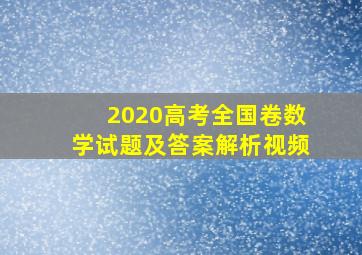 2020高考全国卷数学试题及答案解析视频