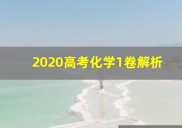 2020高考化学1卷解析