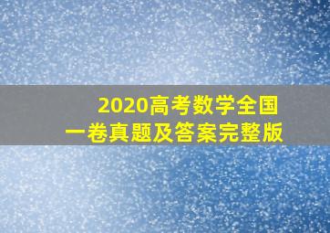 2020高考数学全国一卷真题及答案完整版