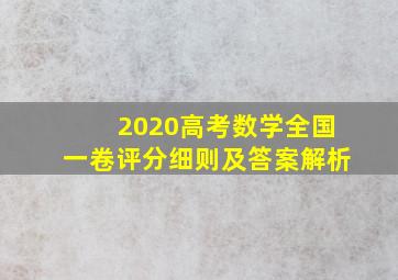 2020高考数学全国一卷评分细则及答案解析