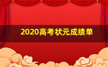 2020高考状元成绩单