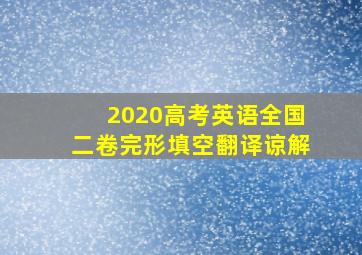 2020高考英语全国二卷完形填空翻译谅解