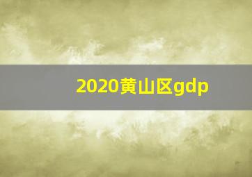 2020黄山区gdp