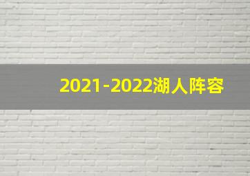 2021-2022湖人阵容