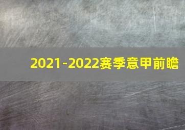 2021-2022赛季意甲前瞻