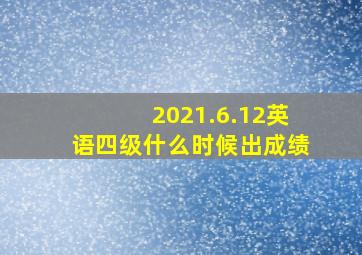 2021.6.12英语四级什么时候出成绩