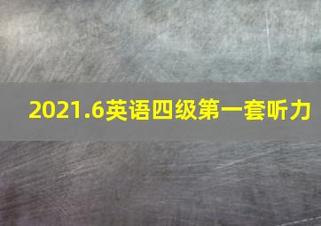 2021.6英语四级第一套听力