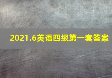 2021.6英语四级第一套答案