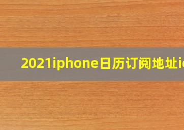 2021iphone日历订阅地址ics