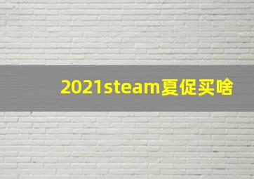 2021steam夏促买啥