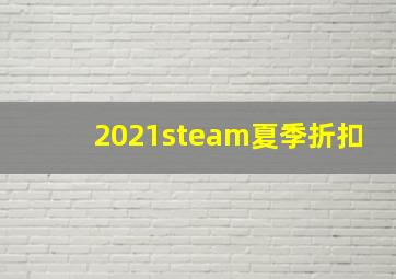 2021steam夏季折扣