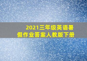 2021三年级英语暑假作业答案人教版下册