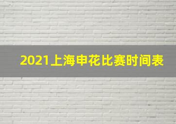 2021上海申花比赛时间表