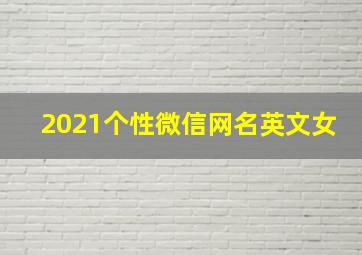 2021个性微信网名英文女