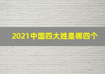 2021中国四大姓是哪四个