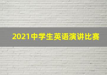 2021中学生英语演讲比赛